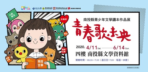 南投縣青少年文學讀本作品展