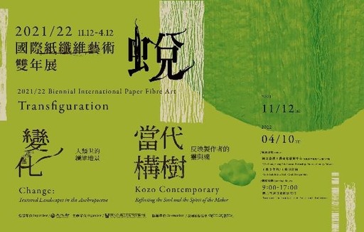 2021/22國際紙纖維藝術雙年展－蛻（當代構樹）
