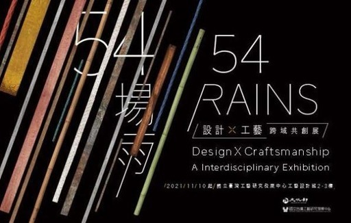 54場雨- 設計X工藝跨域共創展