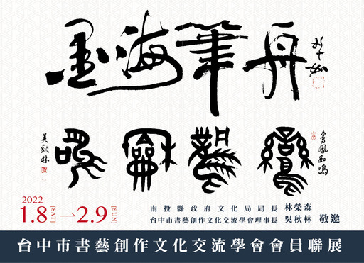 墨海筆舟－台中市書藝創作文化交流學會111年會員聯展