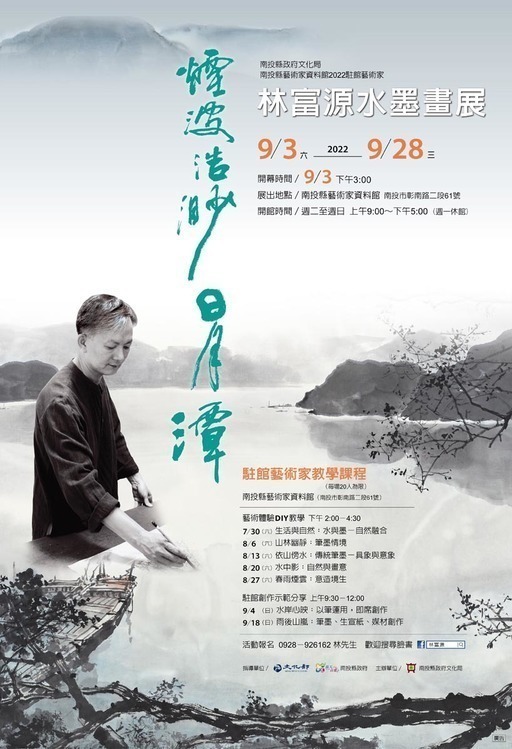 「煙波浩渺日月潭-林富源水墨畫展」駐館活動:水岸心映-以筆墨運用,即席創作
