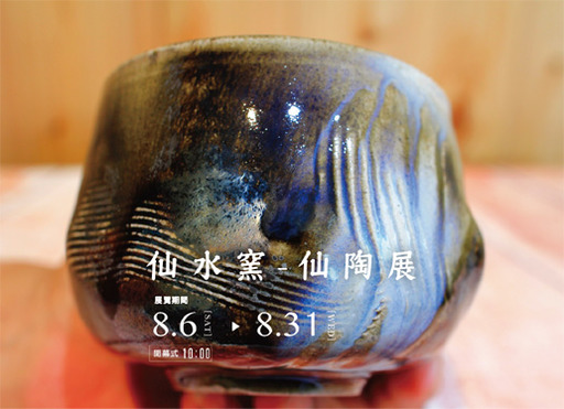 仙水窯-仙陶展