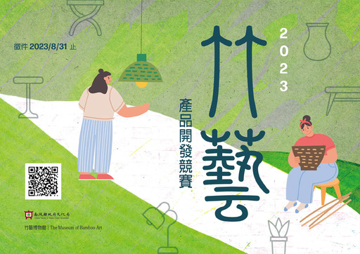 竹藝博物館2023竹藝產品開發競賽