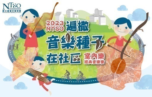 NTSO臺灣青年交響樂團-管弦四重奏