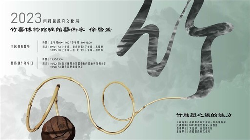 2023竹藝博物館駐館竹藝家系列活動：民眾推廣教學（2場次）