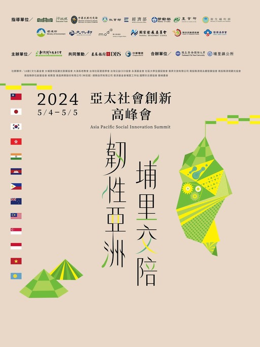 2024亞太社會創新高峰會-韌性亞洲 埔里交陪