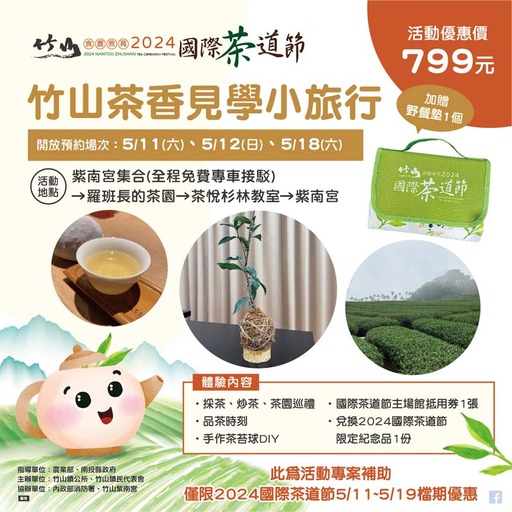 2024國際茶道節：竹山茶香見學小旅行