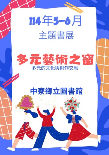 114年5-6月主題書展：多元藝術之窗-多元的文化與創作交融(另開新視窗)