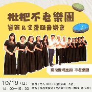 【音樂會】枇杷不老樂團－響笛&空靈鼓音樂會