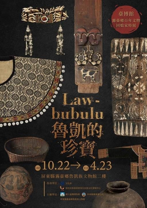 Lawbubulu魯凱的珍寶-臺博館霧臺鄉百年文物回娘家特展