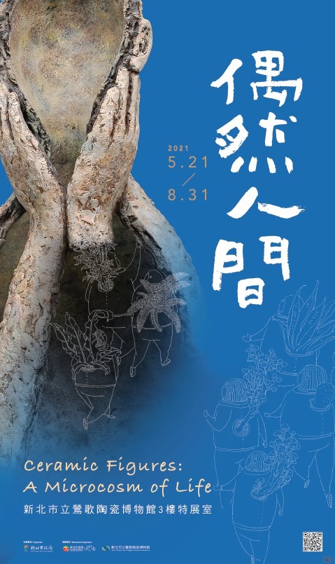 【新北市立鶯歌陶瓷博物館】偶然人間特展