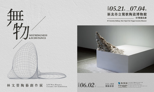 無・物—林文萱陶藝創作展