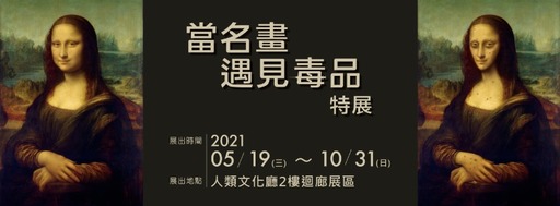 科博館「當名畫遇見毒品特展」 「名畫版」反毒宣導,蒙娜麗莎變瘦了!