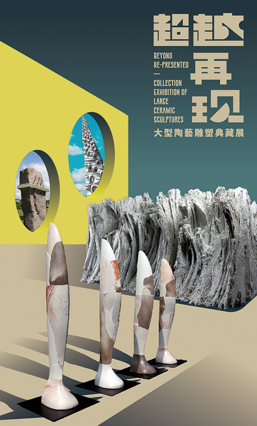 「超越．再現」—大型陶藝雕塑典藏展
