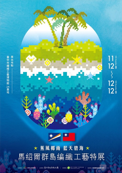 蕉風椰雨藍天碧海-馬紹爾群島編織工藝特展