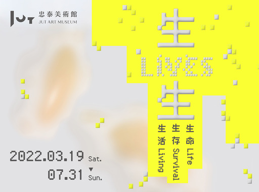 忠泰美術館五週年展《生生LIVES：生命、生存、生活》