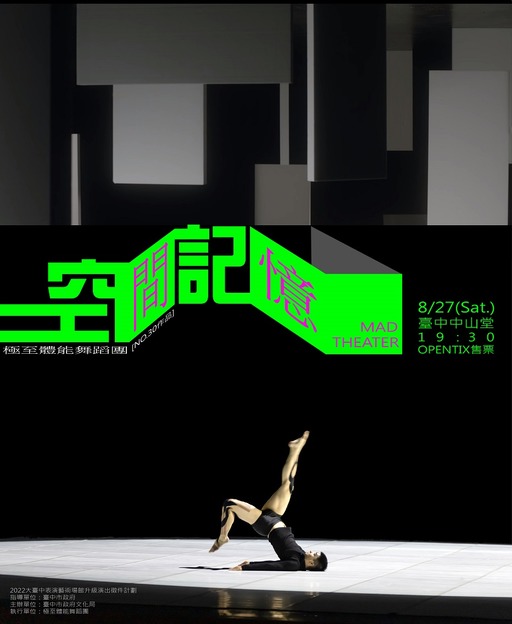 極至體能舞蹈團《空間記憶》新作首演 ─2022大臺中表演藝術場館升級演出計畫