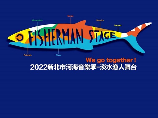 2022新北市河海音樂季-淡水漁人舞台