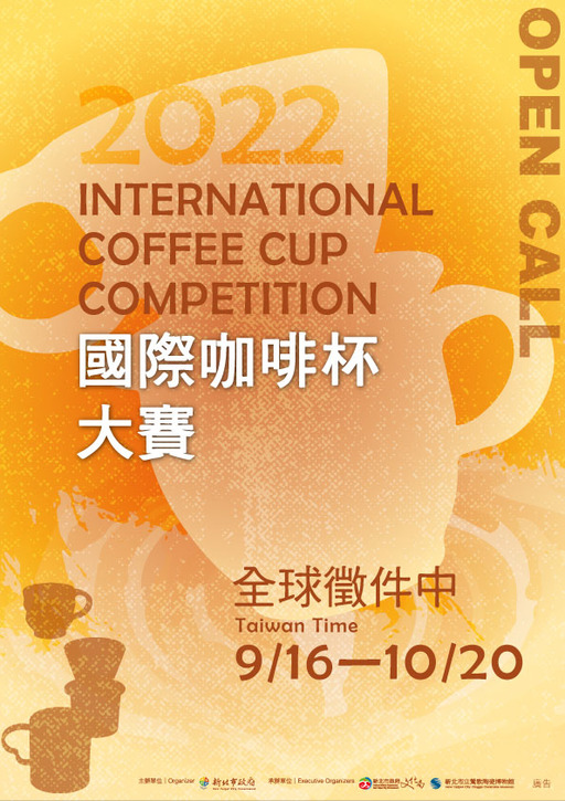 22國際咖啡杯大賽 徵件文化部iculture