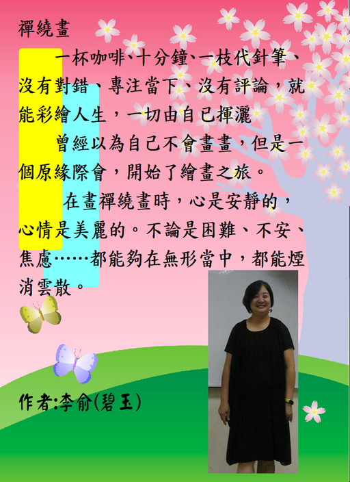 遇面美好-李俞(李碧玉)老師禪繞畫個展