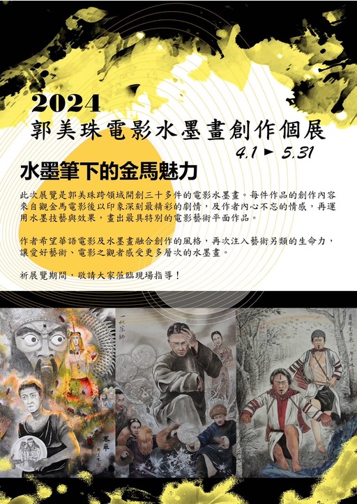 《水墨筆下的金馬魅力》2024郭美珠電影水墨畫創作個展