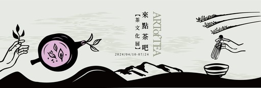 臺灣民俗文物館「來點茶吧 – 茶文化展」