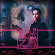 《服妖之鑑》臺北場