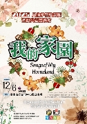 假日廣場-風信子管弦樂團《我的家園 Songs of My Homeland》