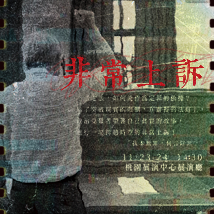 【2019桃園鐵玫瑰藝術節】狂想劇場《非常上訴》