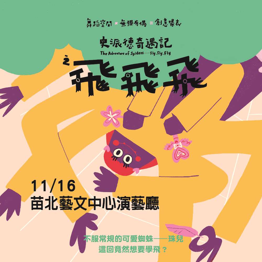 舞蹈空間×無獨有偶《史派德奇遇記之飛飛飛》108年【閃耀苗北】冬季藝文系列