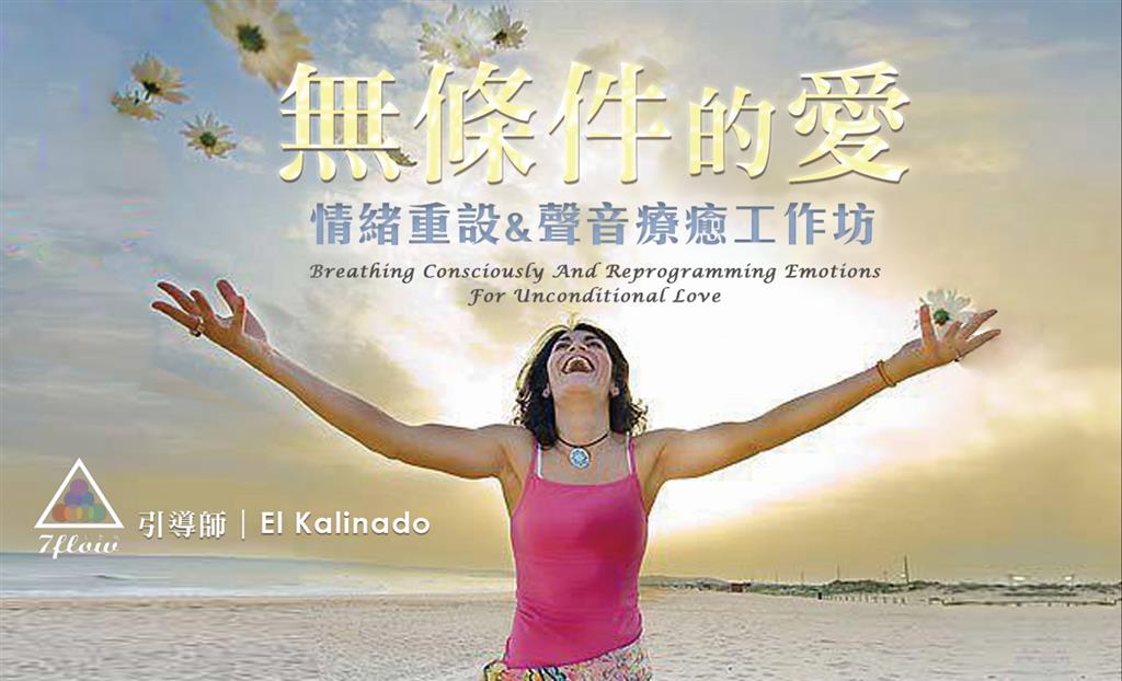 無條件的愛｜情緒重設＆聲音療癒二日工作坊｜ElKalinado