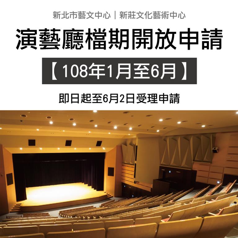 新北市藝文中心及新莊文化藝術中心演藝廳108年1月至6月檔期開放申請
