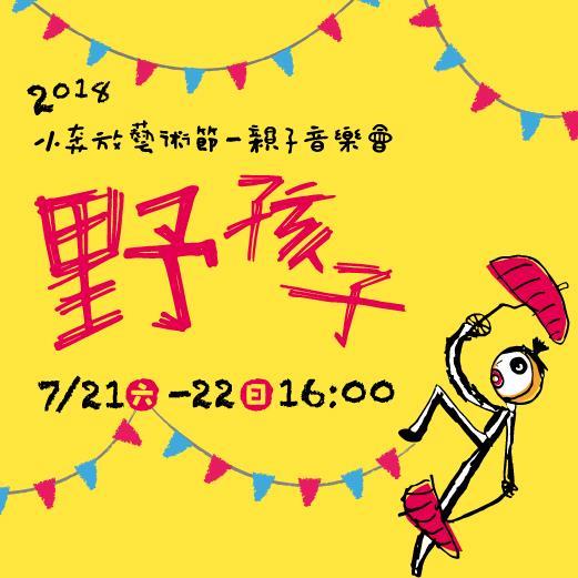 2018小奔放藝術節-親子音樂會「野孩子」