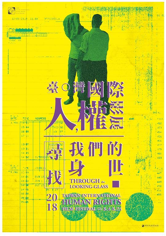 尋找我們的身世—2018臺灣國際人權影展