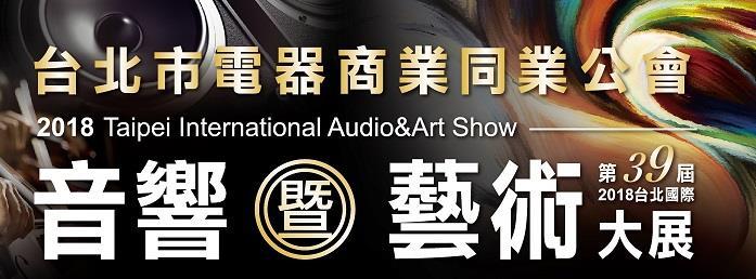 第39屆台北國際音響暨藝術大展
