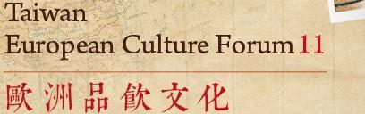 臺灣歐洲文化論壇11