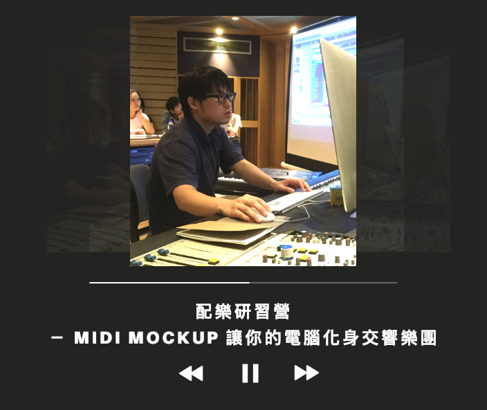 配樂研習營－MidiMockup讓你的電腦化身交響樂團