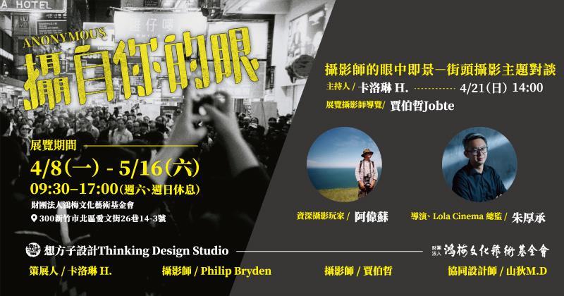 攝影師的眼中即景－街頭攝影主題對談