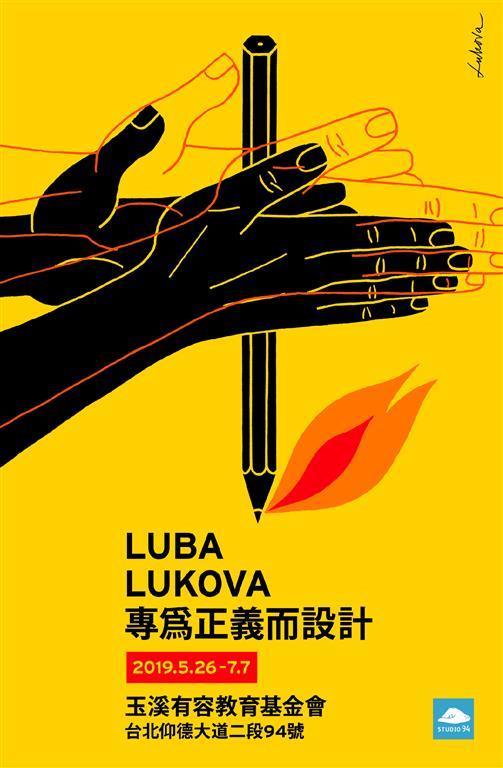 LubaLukova巡迴個展「DesigningJustice-專為正義而設計」