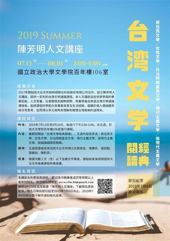 陳芳明人文講座2019年暑期班「台灣文學經典閱讀」