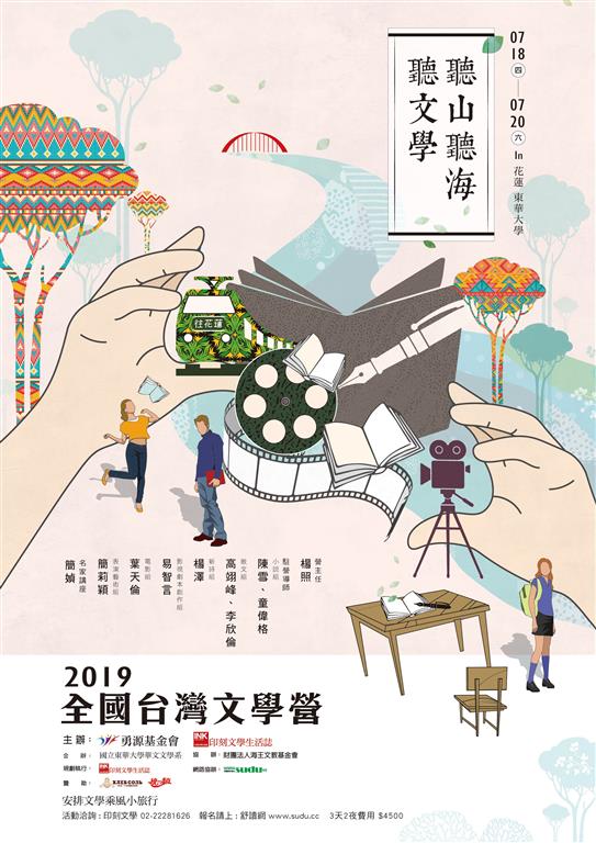 2019全國台灣文學營