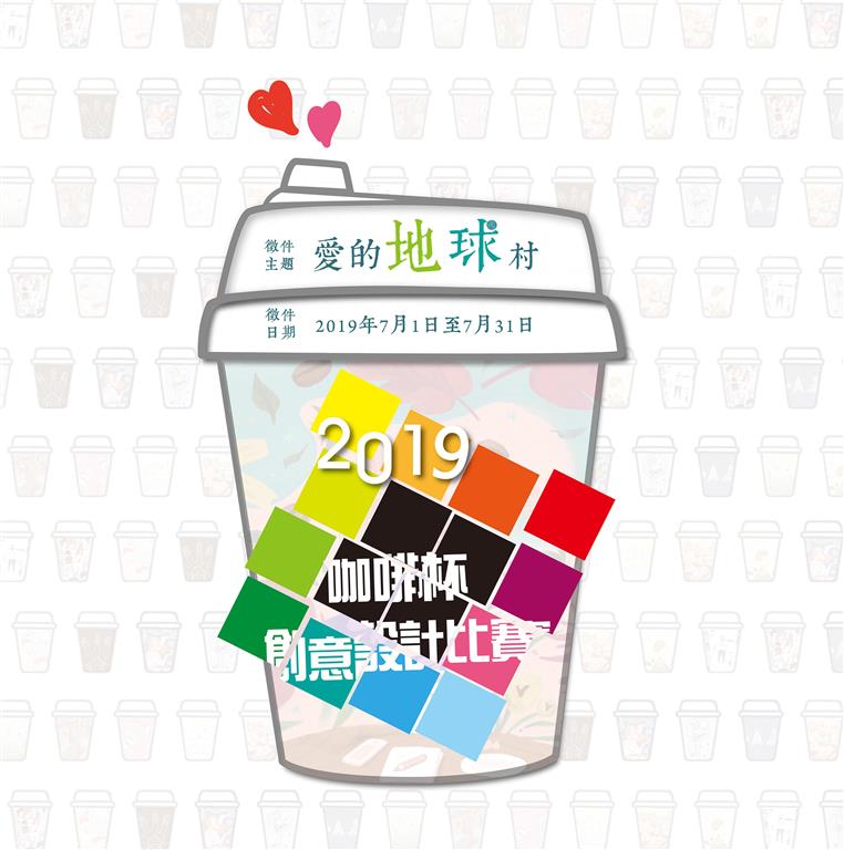 2019金車咖啡杯創意設計​比賽