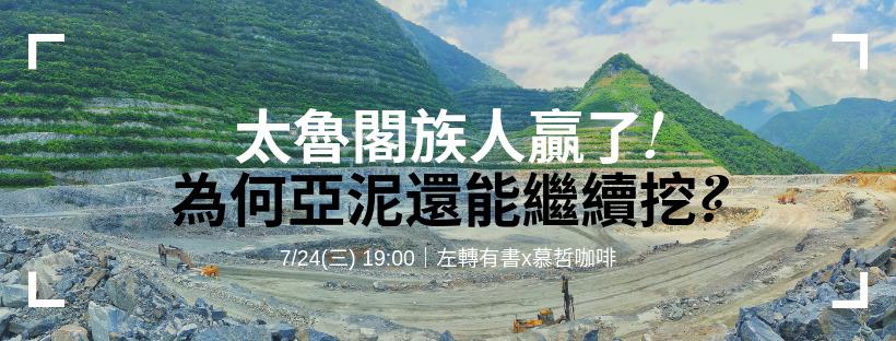 亞泥新城山礦場多挖20年敗訴，太魯閣族人贏啦！為何亞泥還能繼續挖？