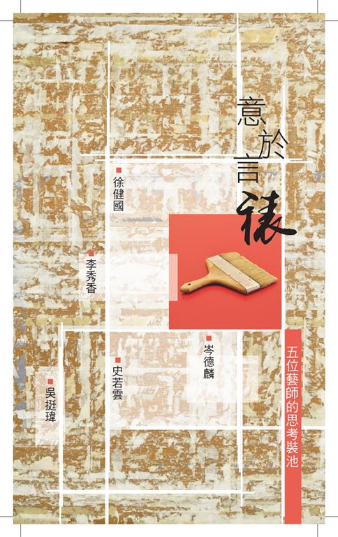意於言裱─五位藝師的思考裝池