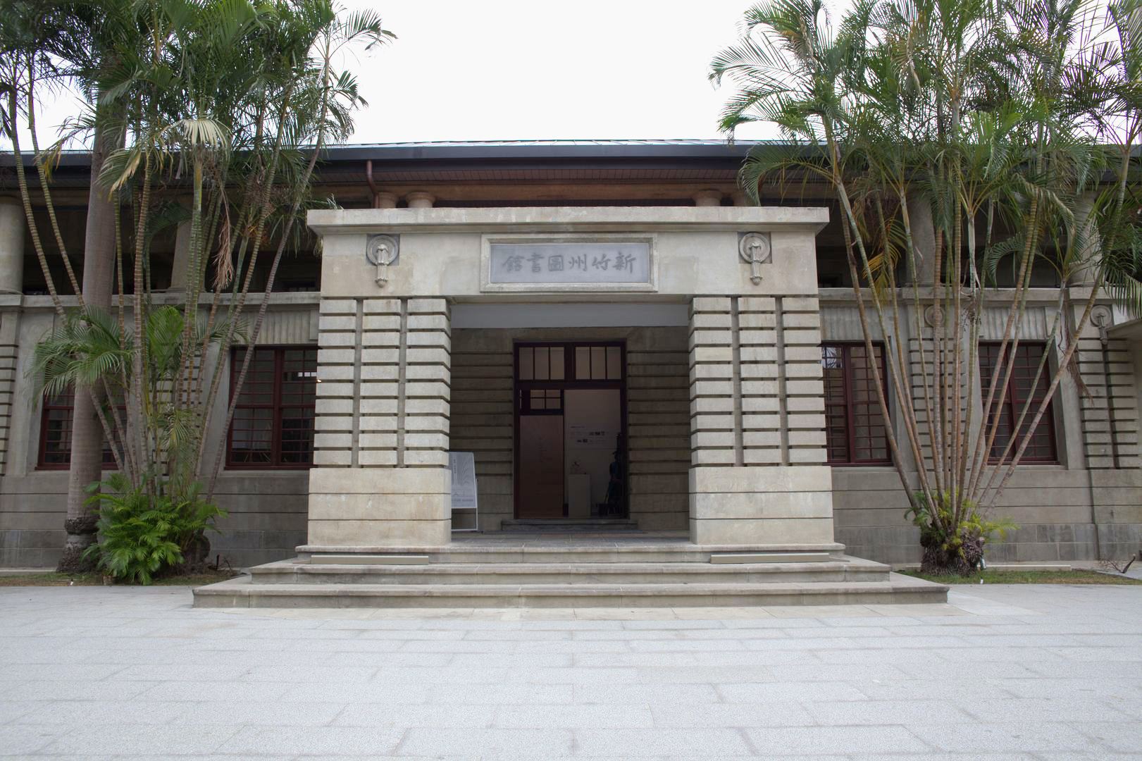新竹州圖書館