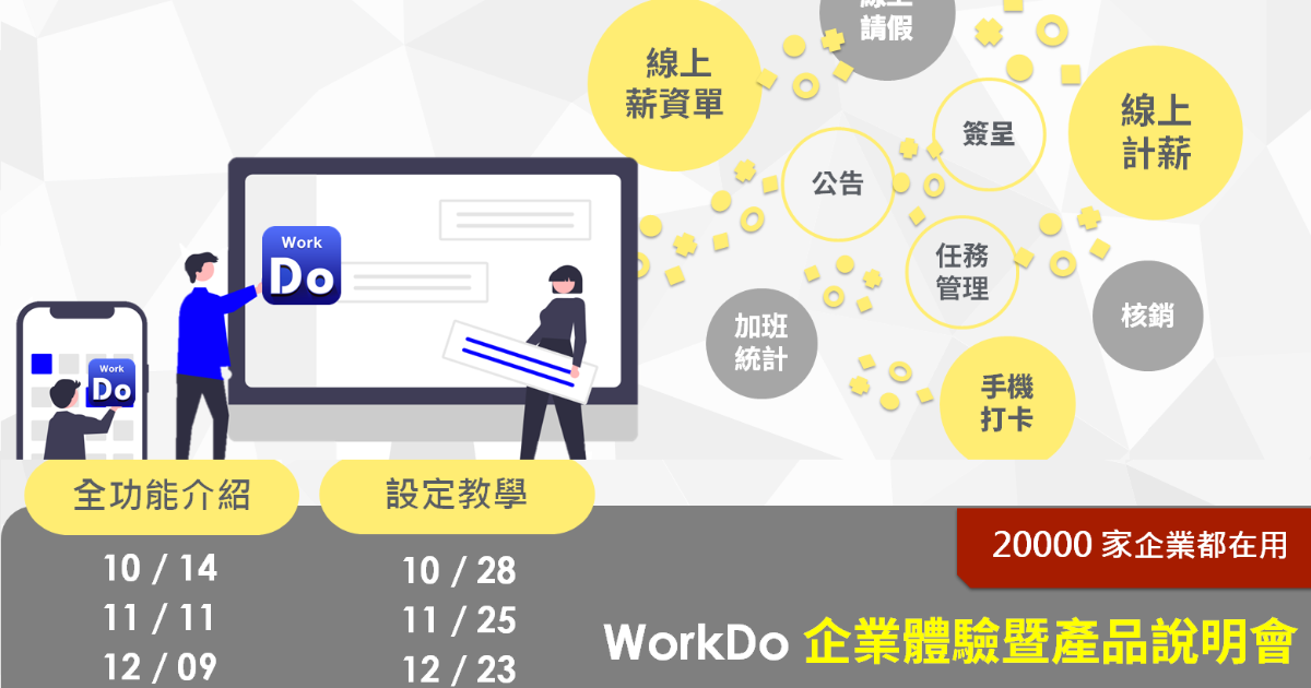 2021 WorkDo 協作軟體企業線上體驗說明會 10~12 月場次