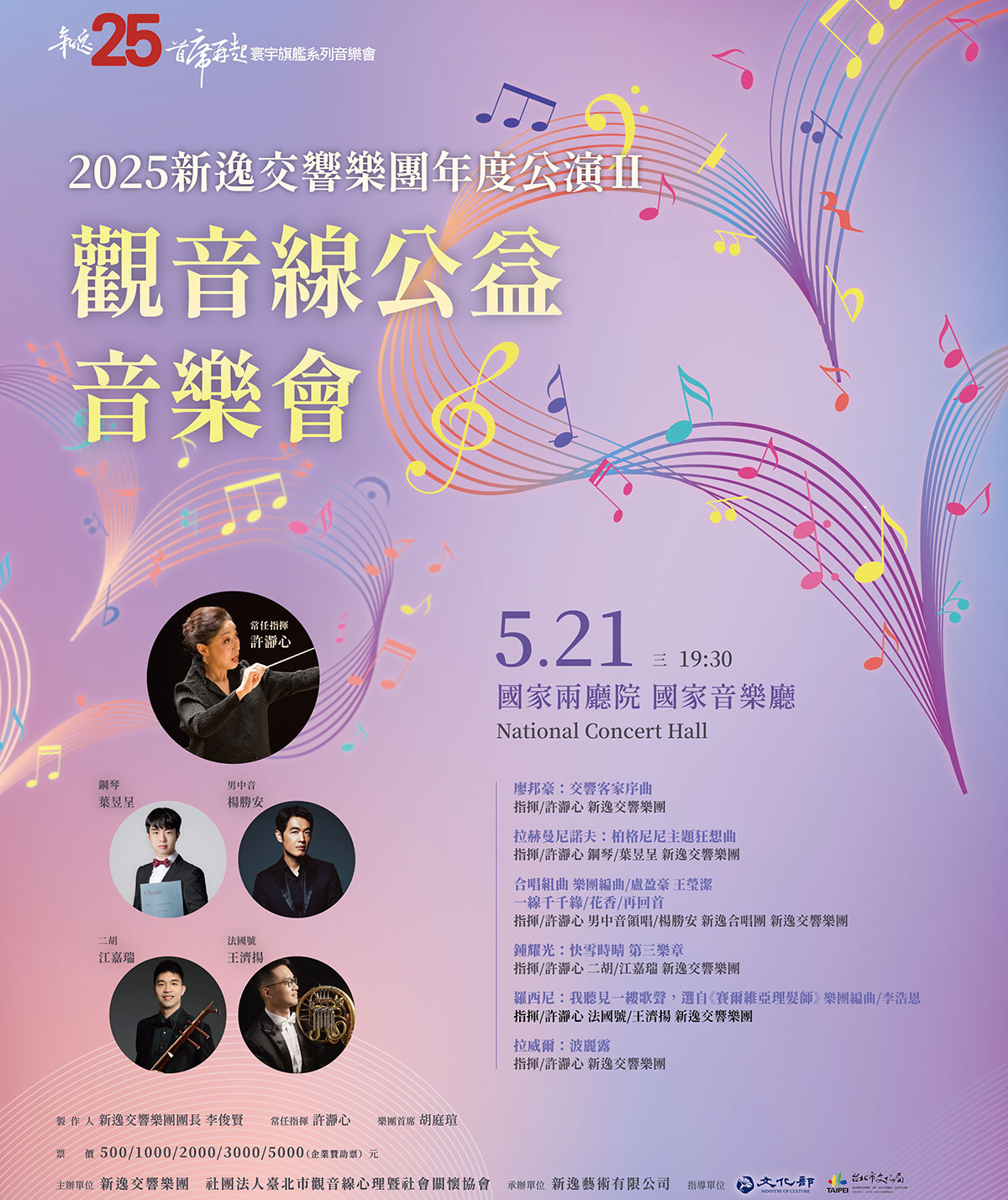 2025新逸交響樂團年度公演Ⅱ 觀音線公益音樂會