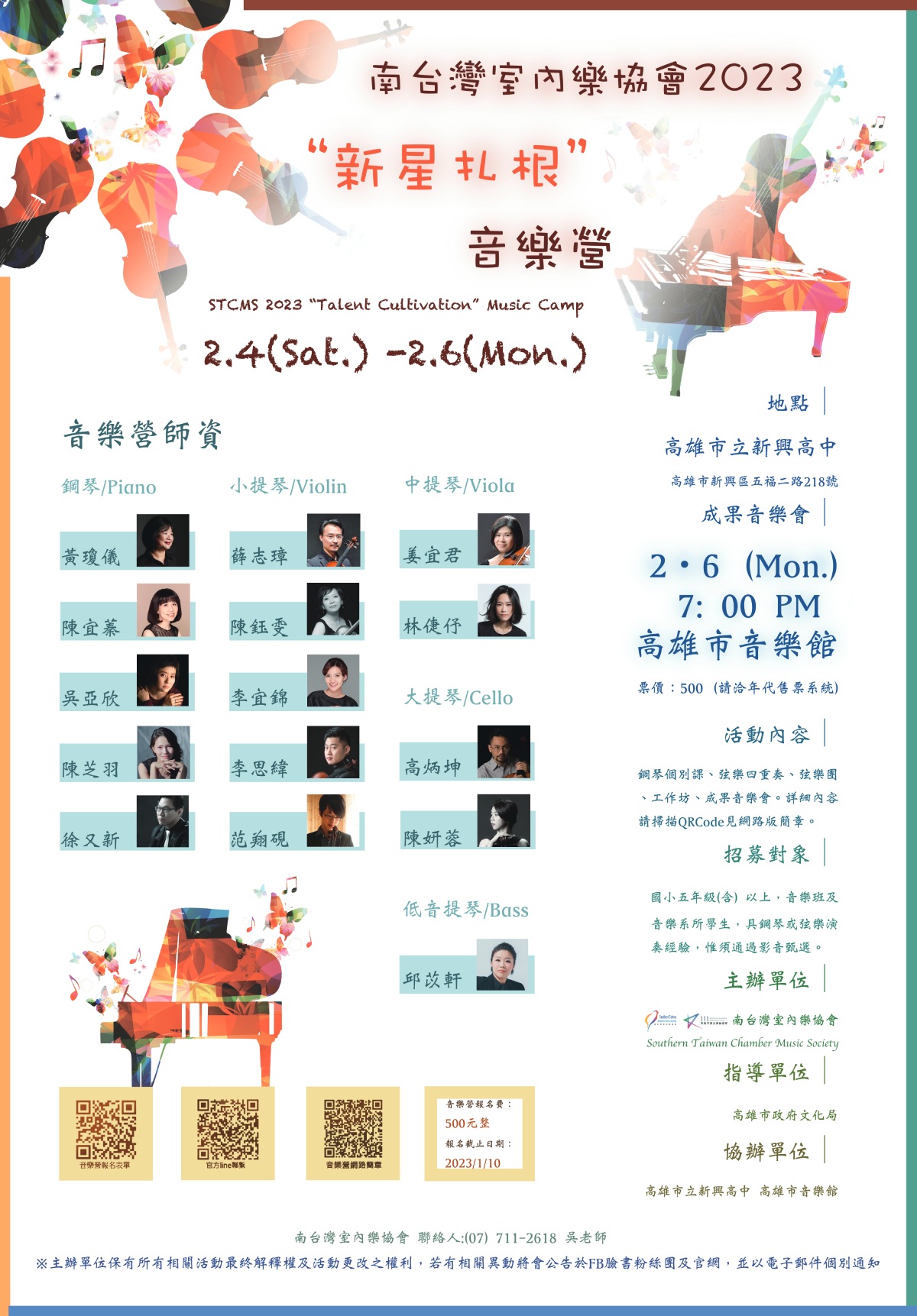 南台灣室內樂協會2023 “新星扎根” 音樂營成果音樂會
