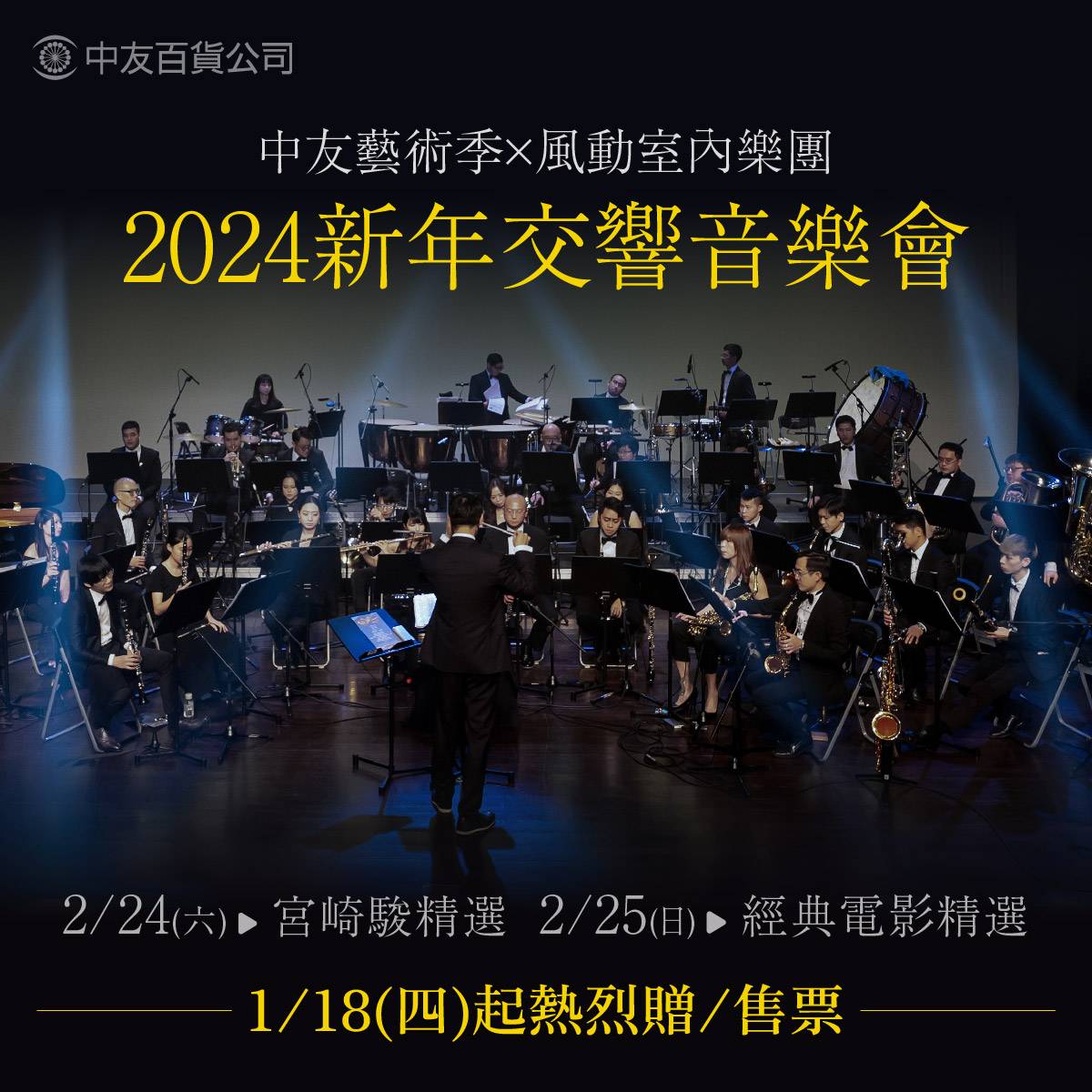 2024中友藝術季x風動室內樂團 《新年交響音樂會》